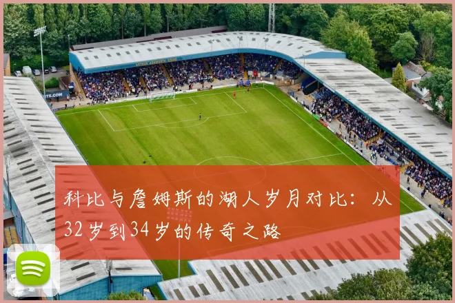 科比与詹姆斯的湖人岁月对比：从32岁到34岁的传奇之路