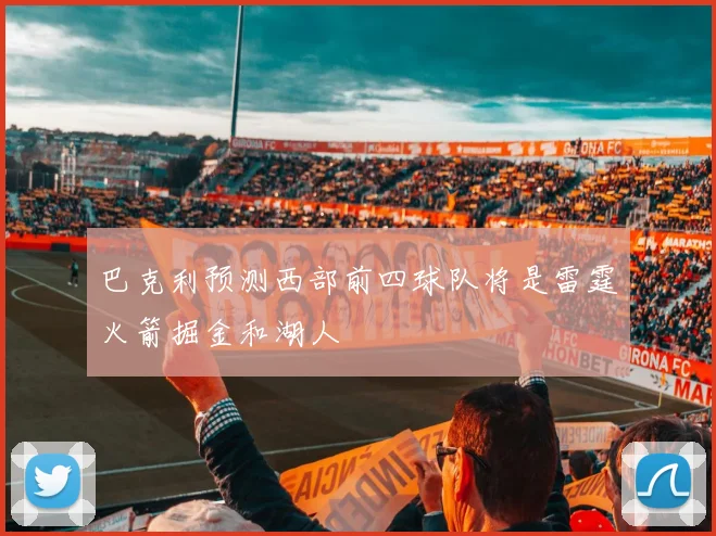 巴克利预测西部前四球队将是雷霆火箭掘金和湖人