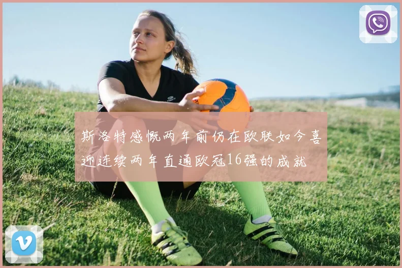 斯洛特感慨两年前仍在欧联如今喜迎连续两年直通欧冠16强的成就