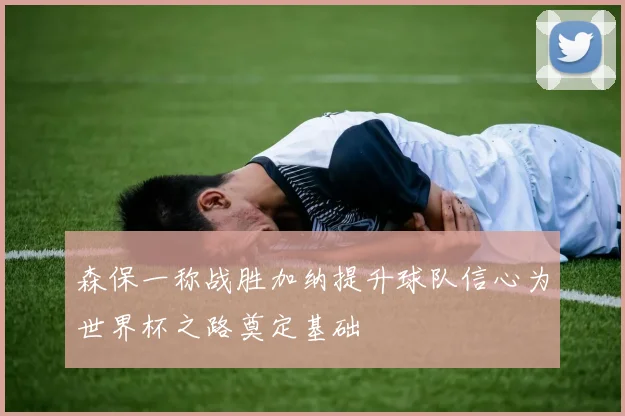 森保一称战胜加纳提升球队信心为世界杯之路奠定基础