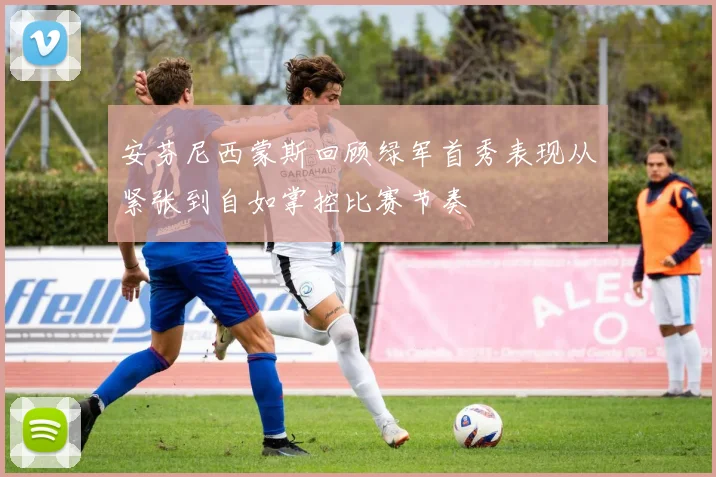 安芬尼西蒙斯回顾绿军首秀表现从紧张到自如掌控比赛节奏